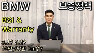 (BMW 초간단) BSI \u0026 Warranty 보증정책 및 보증연장까지! (Feat.공식영업직원)