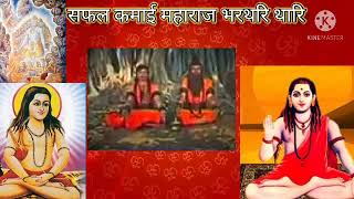 सफल कमाई महाराज भरथरी थारि। Safal kamai Maharaj Bharathri thari