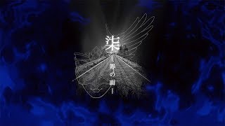 ボイスドラマ『柒-罪の面-』OST selection - 七死闘