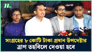 সংগ্রহের ৮ কোটি টাকা প্রধান উপদেষ্টার ত্রাণ তহবিলে দেওয়া হবে : সমন্বয়কেরা | NTV News