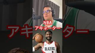 質問10個以内にNBAアキネーター！　#nba #バスケ