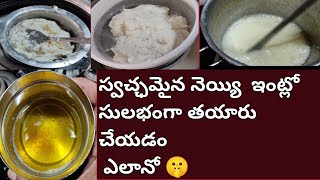 స్వచ్ఛమైన నెయ్యి ఇంట్లో సులభంగా చేయటం.! #how to make pure ghee at home #gheeathome  ||@chaithu586