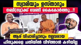 സ്വാമിയും ഉസ്താദും നബി(സ്വ)ക്ക് വേണ്ടി കൈകോർത്തു...!! കിടിലൻ പരിപാടി | Swami Usthad speech Malayalam