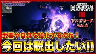 【MW3ゾンビ MWZ】今回は脱出したい！なんとなく分かってきた、ゾンビで生き残る方法 Vol.2【CallofDutyModernWarfare3 / MWIII】