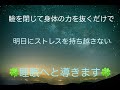 今日のストレスを残さない瞑想睡眠