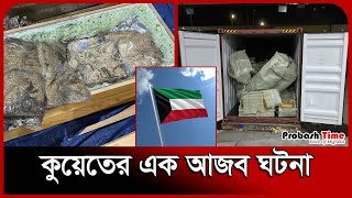 কুয়েতে আজব কায়দায় ঢুকছে মা* দক | Kuwait Bangla News | Probash Time