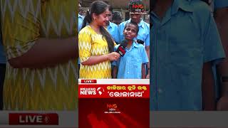 କାଳିଆର କୁନି ଭକ୍ତ ‘ଭୋଳାନାଥ’ |Viral News |Talent Of Blind Student |Jagannath Bhajana |BholaNath