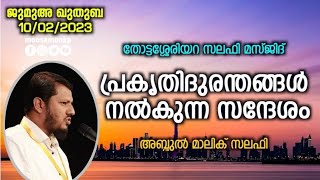 പ്രകൃതി ദുരന്തങ്ങൾ നൽകുന്ന സന്ദേശം | അബ്ദുൽ മാലിക് സലഫി Jumua Khuthuba Thottasheriyara Malik Salafi