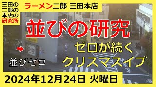 ラーメン二郎 三田本店の一日【2024/12/24 火曜日】