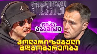 არა სერიოზული PODCAST #146 ნიკა აბაშიძე  - პოლარიზებული მდგომარეობა