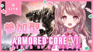 【アーマード・コアⅥ】対人参加型！エンジョイ楽しく♪初見さん大歓迎🔰【PS5版/ARMORED CORE VI】#23