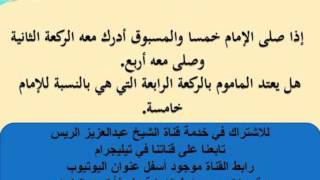 من فاتته ركعة وزاد الإمام ركعة هل يعتد بها ؟  - د.عبدالعزيز الريس