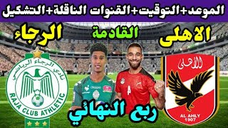 موعد مباراة الأهلي والرجاء المغربي القادمة في ربع نهائي دوري ابطال افريقيا 2022 والقنوات الناقلة