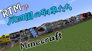 【Minecraft】RTMのJR四国車たちを集めた動画。