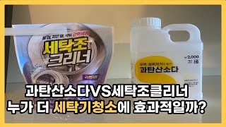 세탁기청소 과탄산소다 VS 세탁조클리너, 두개다 사용해보니 이게 최고입니다!!