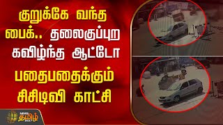 குறுக்கே வந்த பைக்..தலைகுப்புற கவிழ்ந்த ஆட்டோ.. பதைபதைக்கும் சிசிடிவி காட்சி | Kallakurichi | CCTV