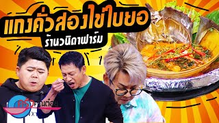 แกงคั่ว 2 ไข่ ใบยอ  ร้านวนิดาฟาร์ม (2/2) 22 ส.ค. 65 ครัวคุณต๋อย