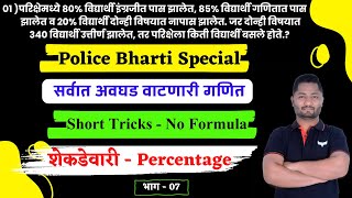 शेकडेवारी ट्रिक्स | भाग - 07 | Shekdevari tricks | Percentage tricks | yj academy MPSC