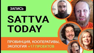 Личная свобода и кооперация, экология и еще 17 проектов | Запись конференции Sattva.today