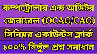 কম্পট্রোলার এন্ড অডিটর জেনারেল | OCAG Senior Accounts Clerk Question Solution | CAG Exam Question