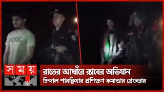 বান্দরবান থেকে গ্রেফতার হিন্দাল শারক্বিয়ার ৯ সদস্য | RAB Ovijan | Hindal Sharqiya | Law Enforcement