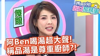 阿Ben喝湯超大聲，稱「品湯」是尊重廚師？！【媽媽好神之俗女家務事】20200213 part2 EP59  張立東 林舒語