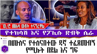 ''ወ/ሮ መአዛ ውሸት ተናግረዋል'' የተከሳሽ እና የፖሊሱ ድብቅ ሴራ!! // በሙስና የተሰናበተው ዳኛ  ተፈጸመብኝ የሚሉት በደል እና ግፍ!! | Ethiopia