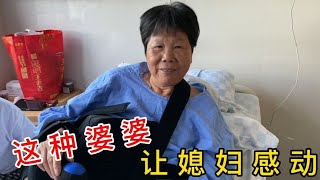 农村婆婆在医院做手术，媳妇做了啥？居然挨婆婆骂，却觉得很幸福