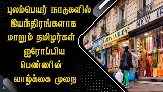 புலம்பெயர் நாடுகளில் இயந்திரங்களாக மாறும் தமிழர்கள் - ஐரோப்பிய பெண்ணின் வாழ்க்கை முறை