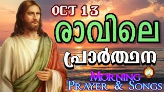 രാവിലെ പ്രാര്‍ത്ഥന October 13 # Athiravile Prarthana 13th October 2019 Morning Prayer \u0026 Songs