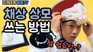 [더기더기풍물tv] 채상 상모 쓰는 방법