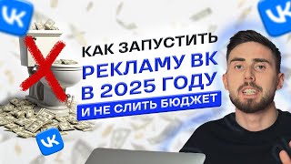 Как запустить рекламу ВК в 2025 году и не слить бюджет - пошаговая инструкция!