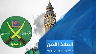 الملاذ الآمن - الحلقة العاشرة | استثمارات الإخوان في أوروبا