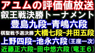 アユムの評価値放送　豊島九段ｰ青嶋六段(叡王戦決勝T)、大橋七段ｰ井田五段(棋聖戦予選決勝）、上野四段ｰ池永六段(王座予選)　など