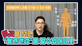 이곳을 보면 모세혈관 건강을 알 수있어요! |