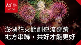 【共好台灣．搖滾我鄉】第三集：地方串聯，共好才能更好