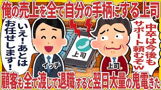 俺の売上を全て自分の手柄にする上司 → 顧客も全て渡して退職すると翌日大量の鬼電が...w【2ch仕事スレ】