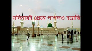 মদিনার ই প্রেমে পাগল ও হয়েছি Madinar Oi Preme Pagol o Hoyechi