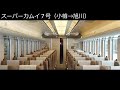 0803 スーパーカムイ７号（小樽→旭川）自動放送《札幌までホームライナー》