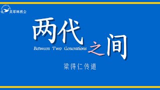 两代之間 Between Two Generations (中英) 梁得仁伝道