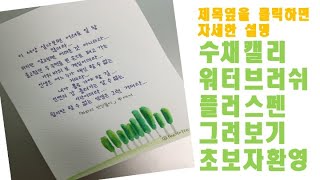 플러스펜과 워터브러쉬를 이용한 수채 캘리-방법 설명- 초보 쉽게 완성-제목 옆을 클릭하면 자세한 설명 Caligraphy Korean Letters