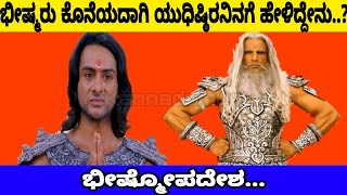 ಭೀಷ್ಮರು ಕೊನೆಯದಾಗಿ ಯುಧಿಷ್ಠಿರನಿನಗೆ ಹೇಳಿದ್ದೇನು..? ಭೀಷ್ಮೋಪದೇಶ...|Kannadambe |