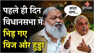 Haryana Vidhan Sabha के पहले दिन ही भिड़ गए BJP नेता Anil Vij और Congress नेता Bhupinder Hooda