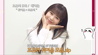 [아이즈원] 귀여운 게 죄라면 조유리는 무기징역 EP. 17 (유리 귀여움 모음.zip) l IZ*ONE Yuri Cute Collection EP. 17