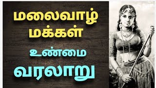 மலைவாழ் மக்கள் வரலாறு | The history of Mountain people