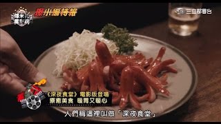 《深夜食堂》電影版上菜囉！美味佳餚讓你口水直流心暖暖！|【爆米花電影院】15-05-02