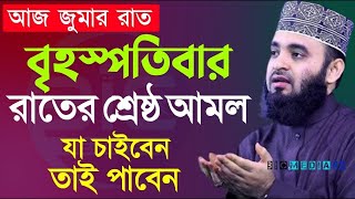 আজ জুম্মার রাত বৃহস্পতিবার রাতের শ্রেষ্ট আমল যা চাইবেন তাই পাবেন,mizanur rahman az30 May 2024, 21:56