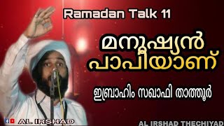 Ramadan Talk 11 - മനുഷ്യൻ പാപിയാണ് - Ibrahim Saqafi Thathoor - Al Irshad Thechiyad