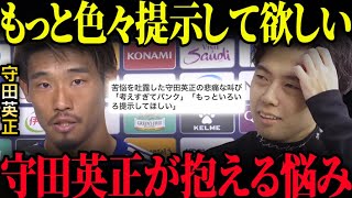 守田英正「考えすぎてパンクする」レオザに吐露していた苦悩とは？SOSは既に出されていた。【レオザ切り抜き】