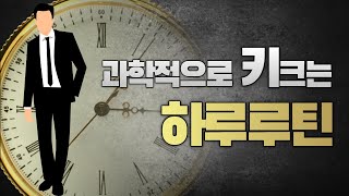 과학적으로 키크는 하루루틴/ 키크는 법 / 키크는 운동/ 키180까지 크는 법 / 하루루틴 / 키크는 스트레칭